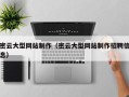 醴陵密云大型网站制作（密云大型网站制作招聘信息）