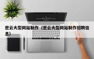 醴陵密云大型网站制作（密云大型网站制作招聘信息）